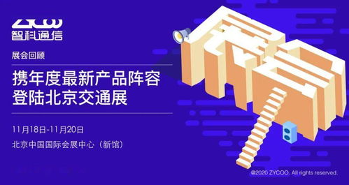 智科通信攜年度新品陣容亮相北京交通展，助力智慧交通信息咨詢服務升級